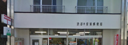 渋谷神宮前郵便局の画像1