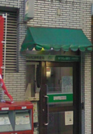 渋谷松濤郵便局の画像1