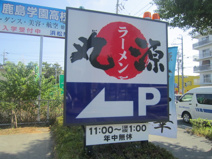 丸源ラーメン
