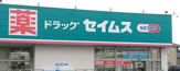 ドラッグセイムス横浜下田店