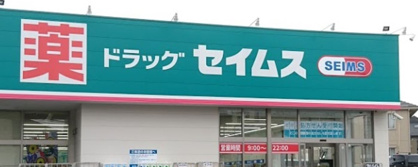 ドラッグセイムス横浜下田店の画像1