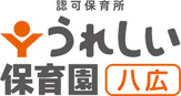 うれしい保育園八広