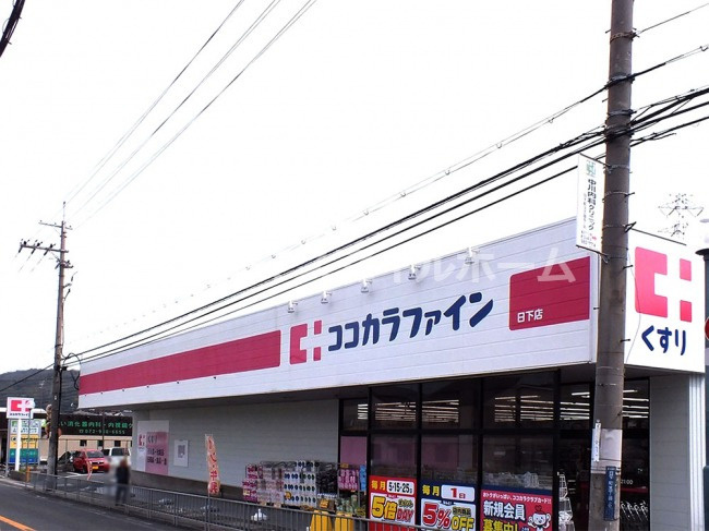 ココカラファイン 日下店の画像
