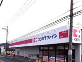 ココカラファイン 日下店