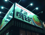 丸源ラーメン泉北店