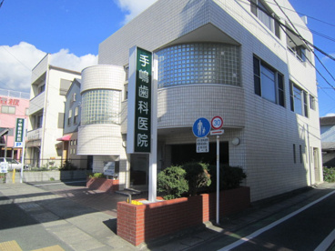 手島歯科医院の画像1