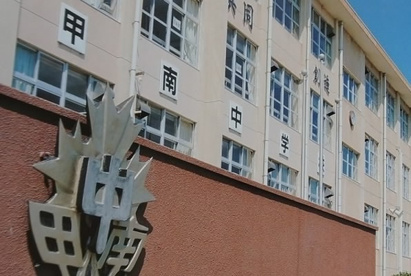 甲南中学校の画像1