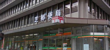 芝郵便局の画像1