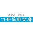 コザ信用金庫十字路支店