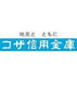 コザ信用金庫十字路支店の画像