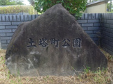 土塔町公園