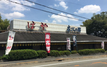 はや・魚太郎泉北の郷