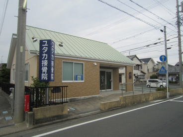 ユタカ接骨院の画像1