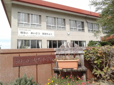 曳馬小学校の画像1
