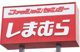 しまむら泉北八田店の画像