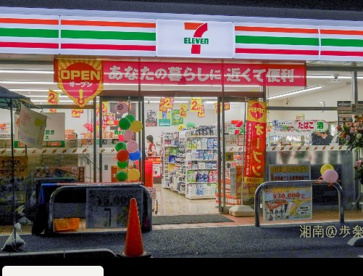 セブンイレブン藤沢城南４丁目店の画像1