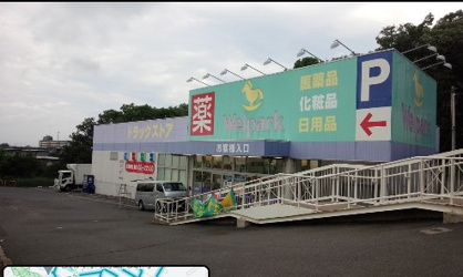 Welupark（ウェルパーク）横浜左近山店の画像1