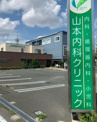 山本内科クリニック