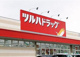 ツルハドラッグ 与那原店の画像