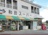 多和田スーパー