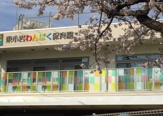 東小岩わんぱく保育園