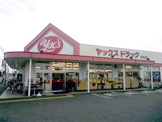 ヤックスドラッグ若松店