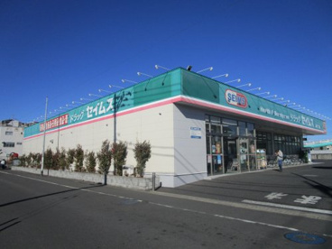 セイムス　前川２丁目店の画像1