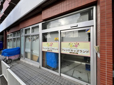 フレンドキッズランド練馬高松園の画像1