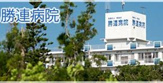 勝連病院
