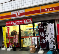 コンビニエンスストア ヤマザキYショップ奥沢栗田店