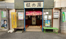 松の湯