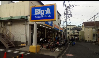 ビッグ・エー 横浜大岡店の画像1