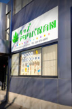 保育園 キッズアシタバ保育園
