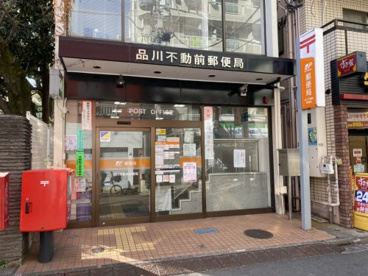 品川不動前郵便局の画像1