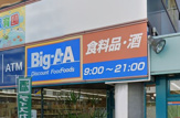 ビッグ・エー　横浜川上町店