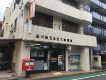 郵便局 品川西五反田六郵便局