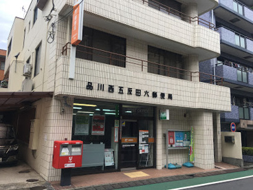 品川西五反田六郵便局の画像1