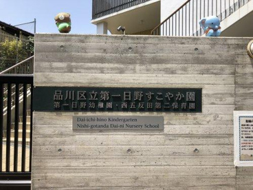 西五反田第二保育園の画像1