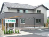 総合病院 木村医院