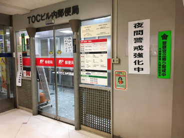 ＴＯＣビル内郵便局の画像1