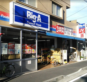 ビッグ・エー 横浜潮田町店の画像1