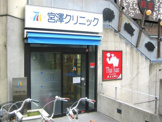 宮澤クリニック