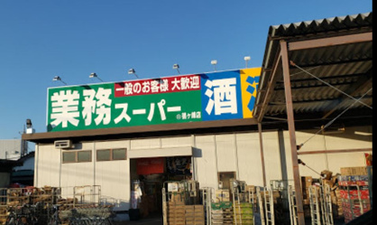 業務スーパー 鶴ケ峰店の画像1