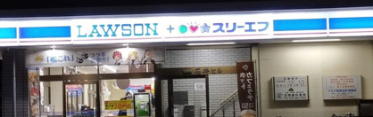 ローソン・スリーエフ 笠間店の画像1