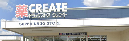 クリエイトSD(エス・ディー) 栄小菅ケ谷店の画像1