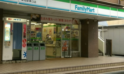 ファミリーマート 菊名駅東口店の画像1
