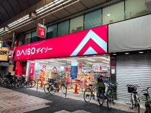 ダイソー 武蔵小山駅前店