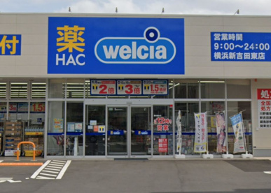 ハックドラッグ横浜新吉田東店の画像1