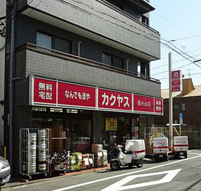 カクヤス 西小山店の画像1