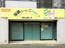 保育ルームclover